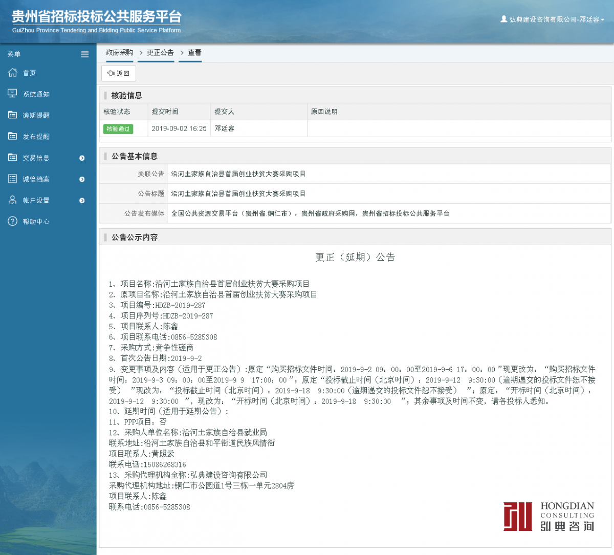 政府采購項(xiàng)目更正公告查看 _ 貴州招標(biāo)投標(biāo)公共服務(wù)平臺(tái).png