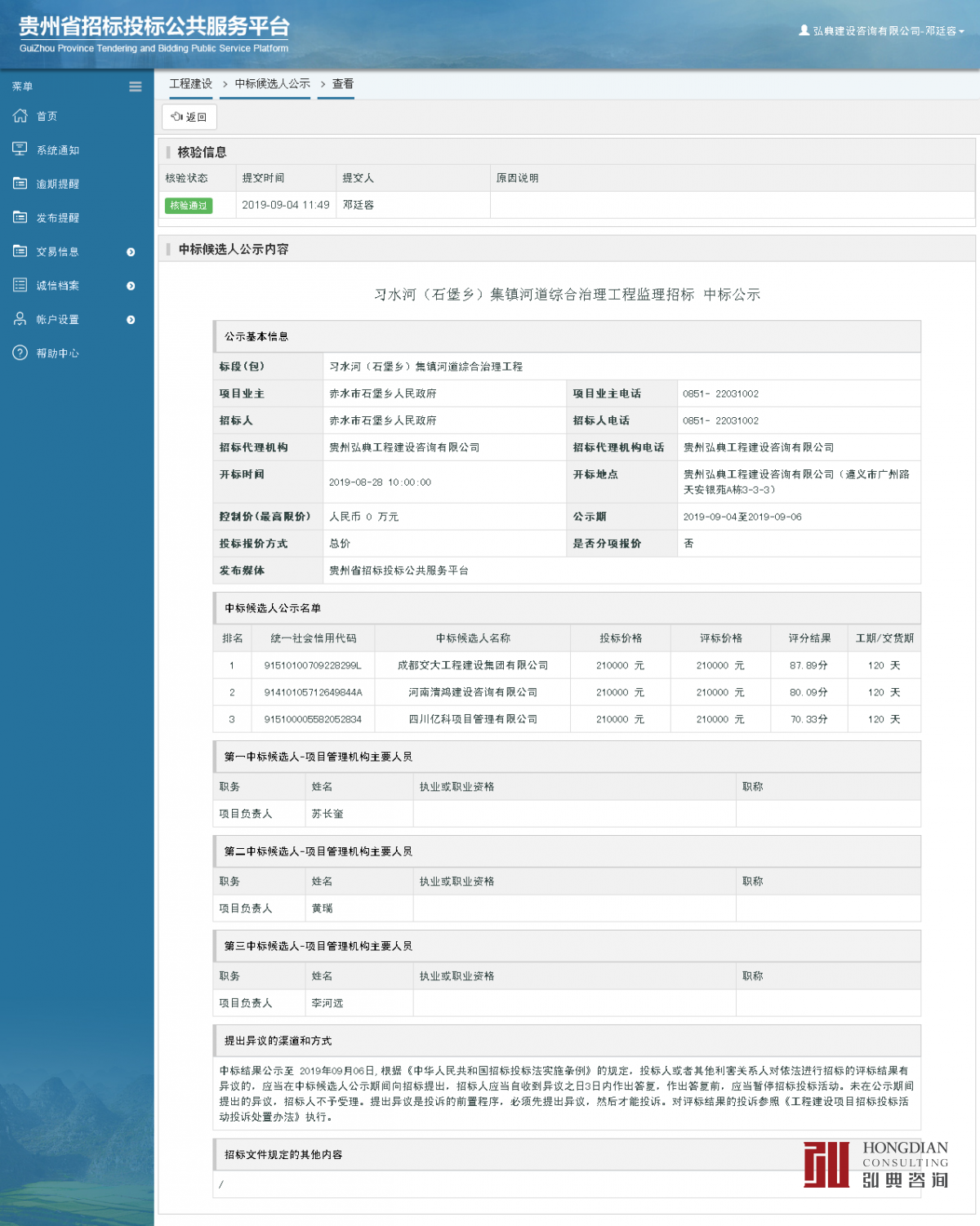 工程建設(shè)中標候選人公示查看 _ 貴州招標投標公共服務平臺.png