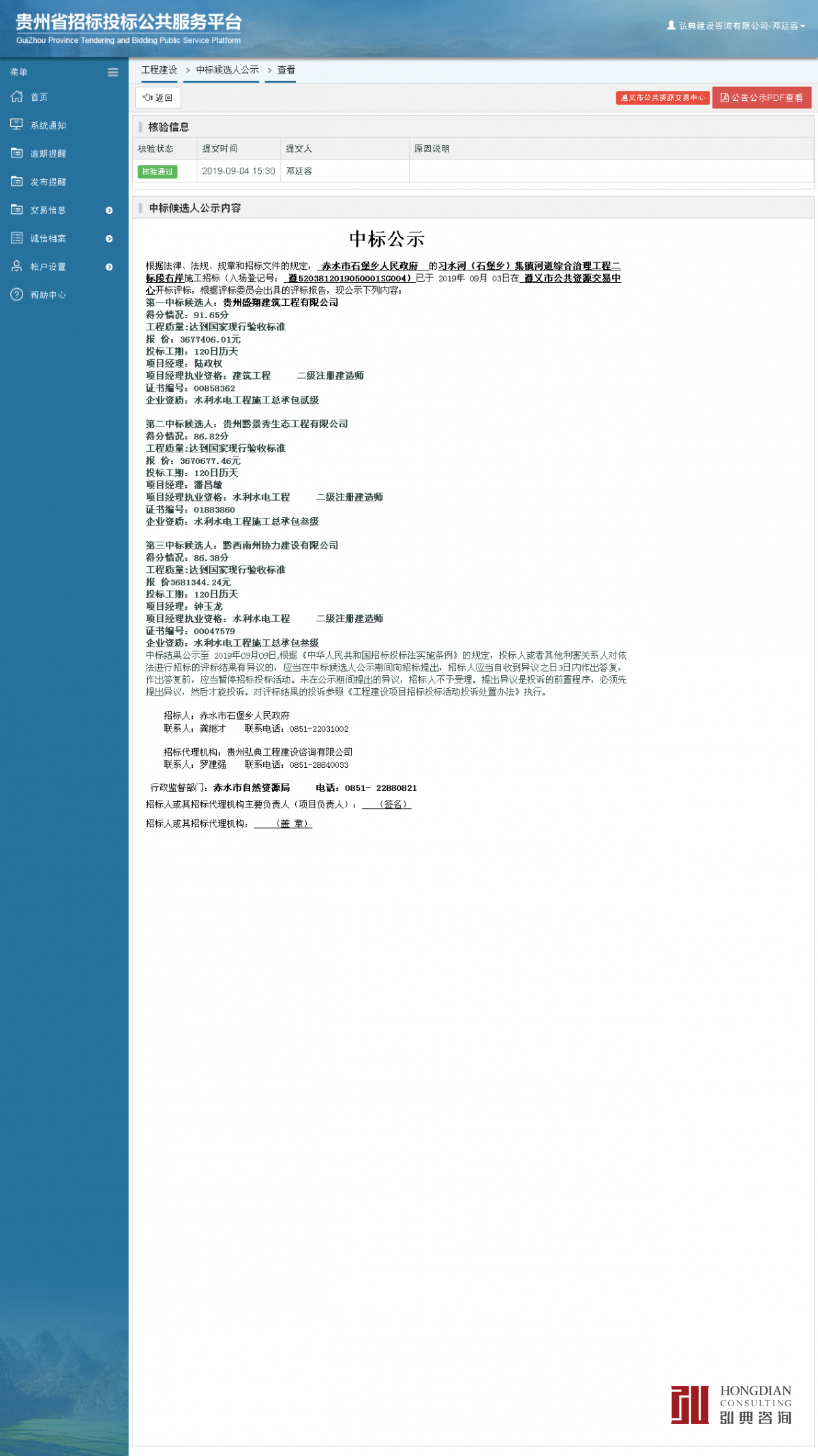 工程建設中標候選人公示查看 _ 貴州招標投標公共服務平臺.png