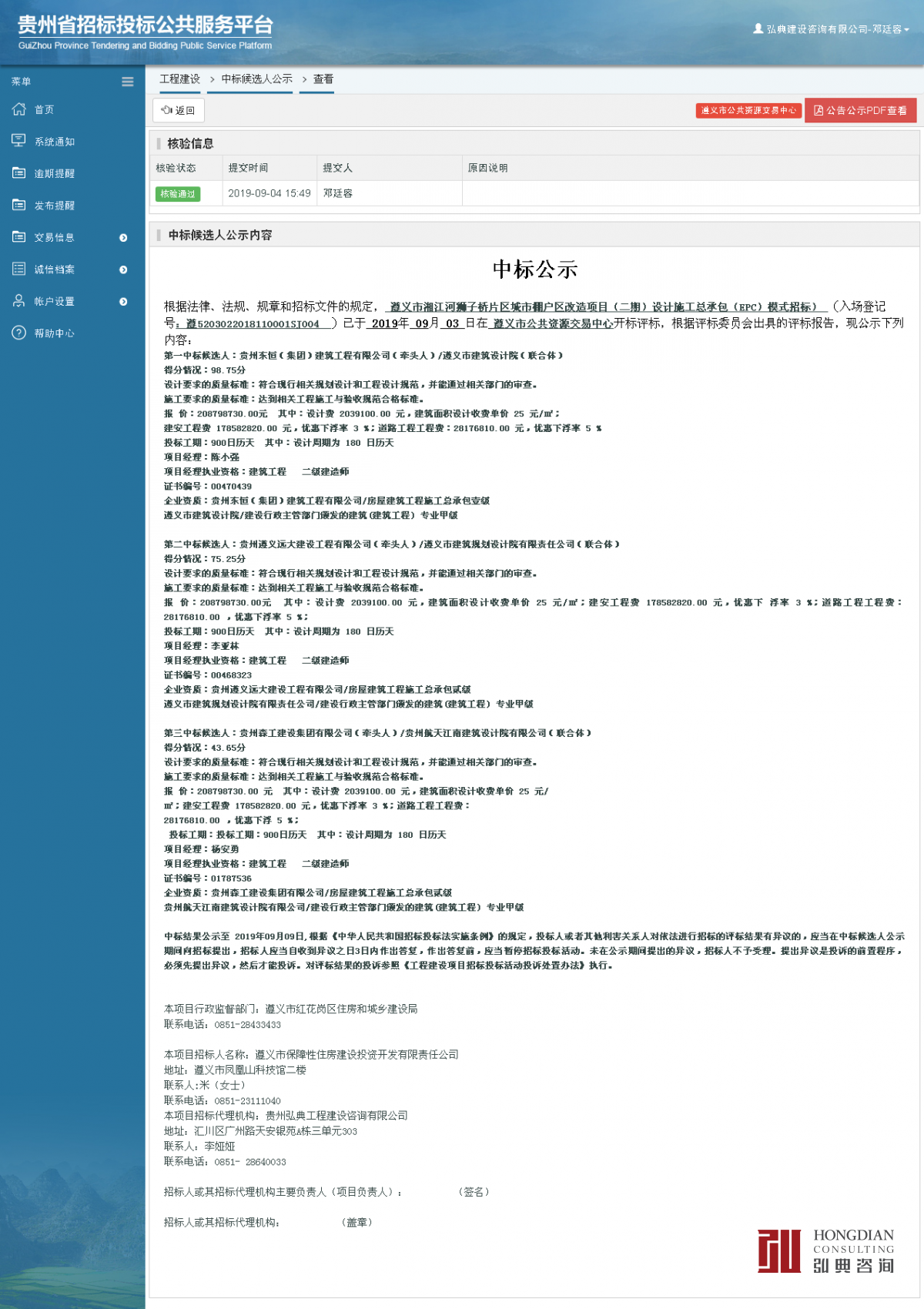 工程建設(shè)中標(biāo)候選人公示查看 _ 貴州招標(biāo)投標(biāo)公共服務(wù)平臺(tái).png