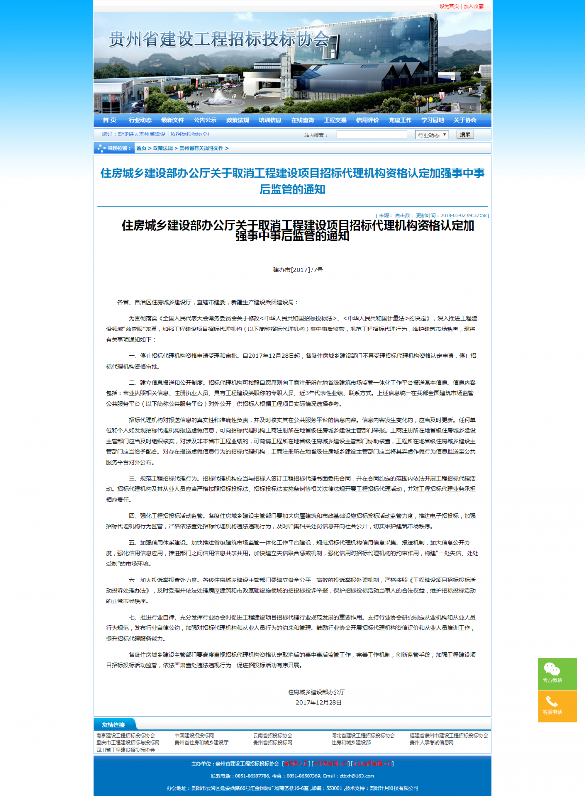 貴州省建設(shè)工程招標(biāo)投標(biāo)協(xié)會(huì)