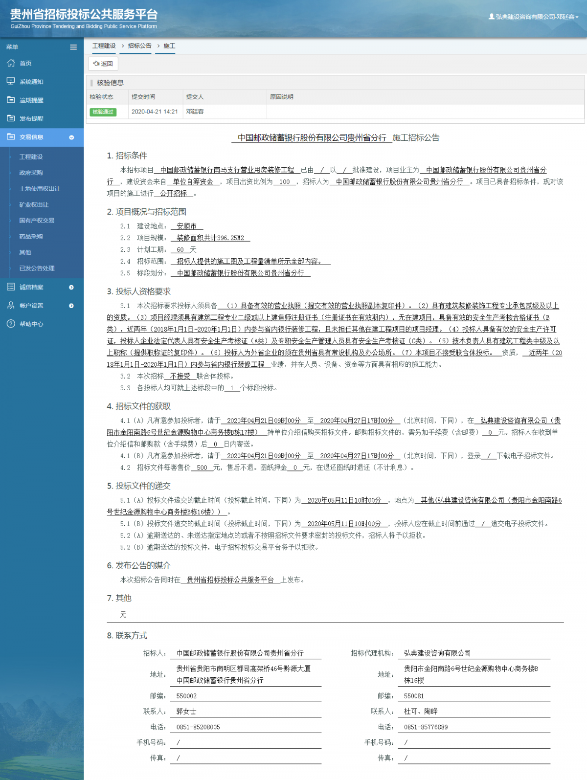 工程建設招標公告查看 _ 貴州招標投標公共服務平臺