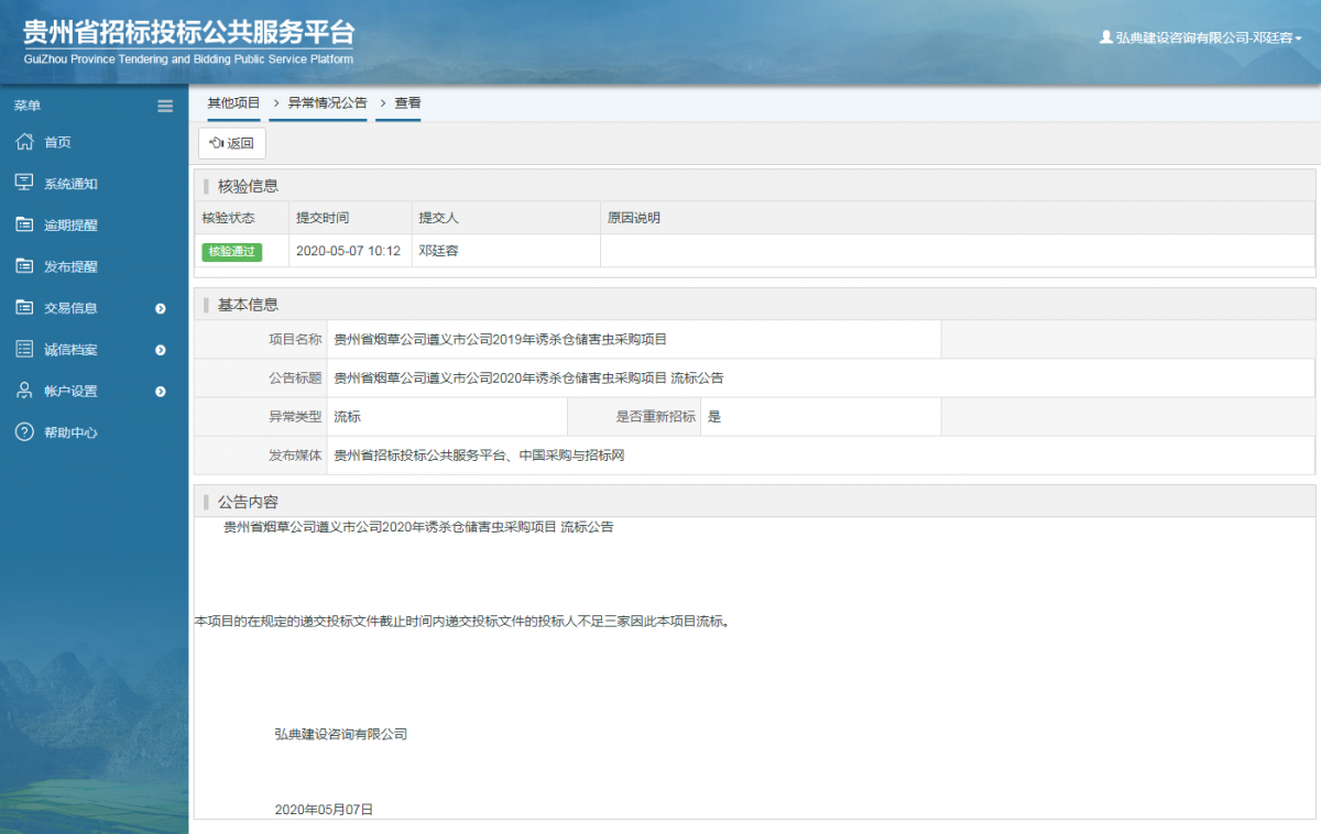 貴州省煙草公司遵義市公司2020年誘殺倉儲(chǔ)害蟲采購項(xiàng)目 流標(biāo)公告