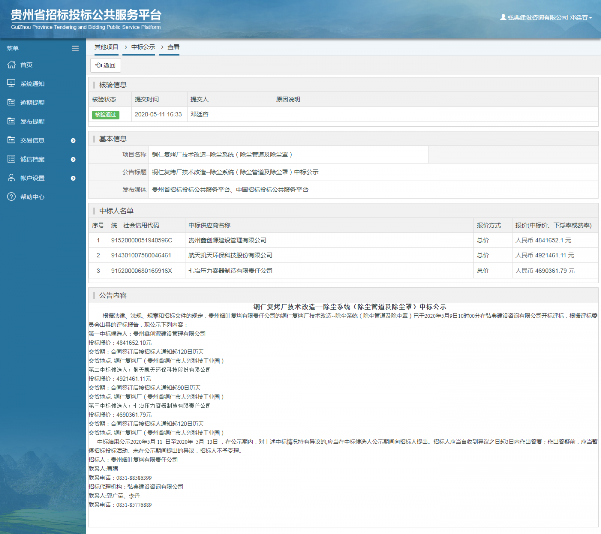 銅仁復烤廠技術改造--除塵系統(tǒng)（除塵管道及除塵罩）中標公示