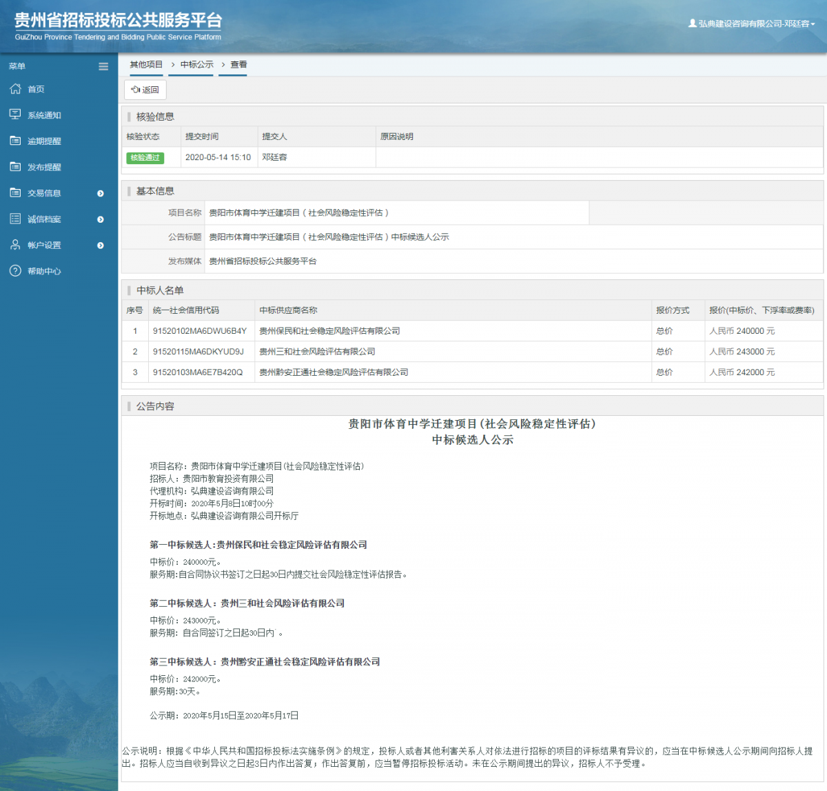 貴陽市體育中學遷建項目（社會風險穩(wěn)定性評估）中標候選人公示