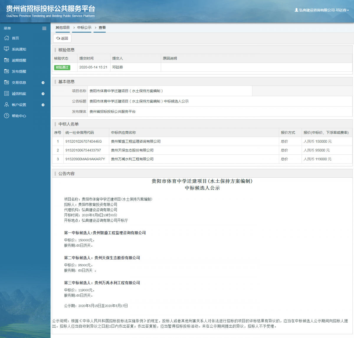 貴陽市體育中學(xué)遷建項目（水土保持方案編制）中標(biāo)候選人公示