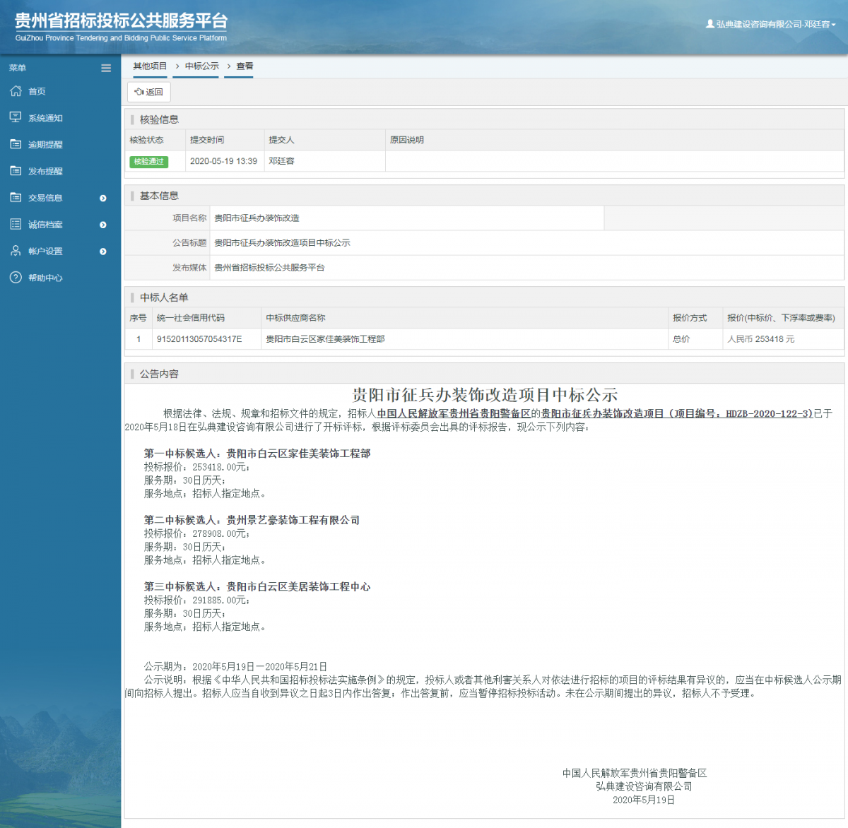 貴陽市征兵辦裝飾改造項(xiàng)目中標(biāo)公示