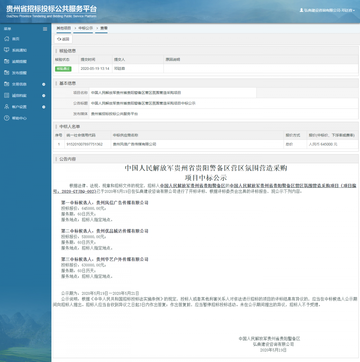 中國人民解放軍貴州省貴陽警備區(qū)營區(qū)氛圍營造采購項(xiàng)目中標(biāo)公示