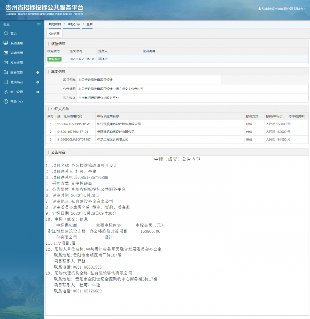 辦公樓維修改造項(xiàng)目設(shè)計(jì)中標(biāo)（成交）公告內(nèi)容