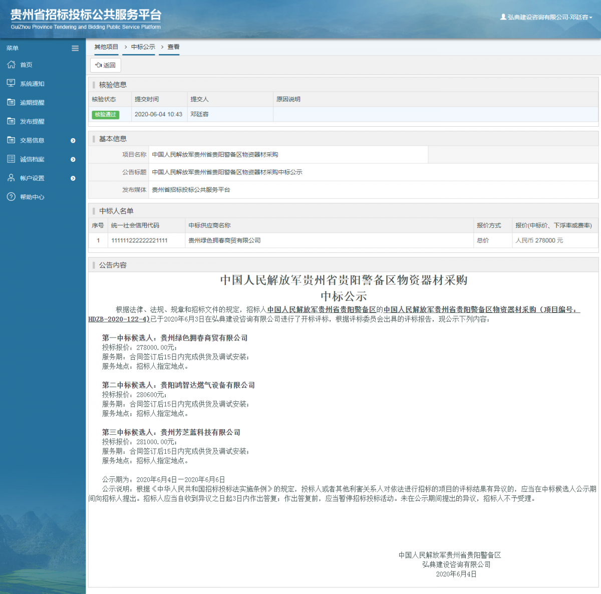 中國(guó)人民解放軍貴州省貴陽(yáng)警備區(qū)物資器材采購(gòu)中標(biāo)公示