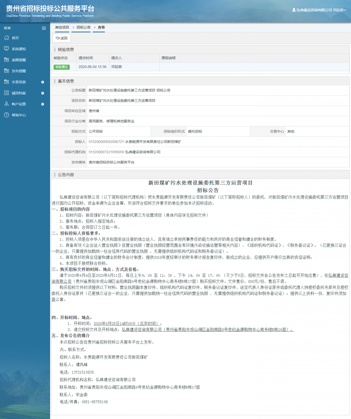 新田煤礦污水處理設(shè)施委托第三方運營項目 招標(biāo)公告