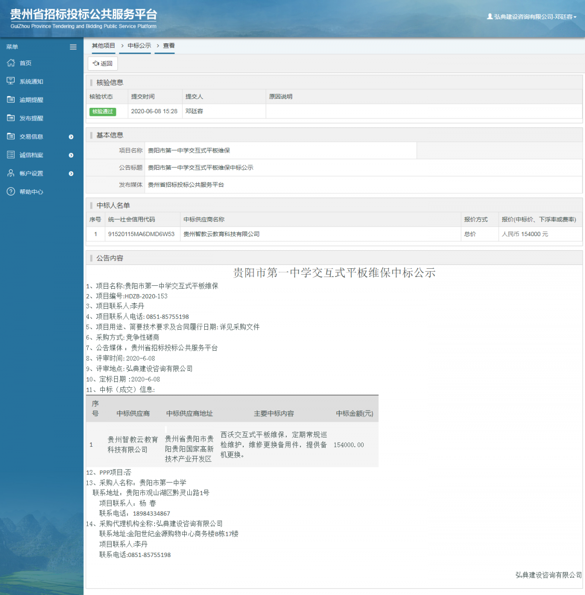 貴陽市第一中學(xué)交互式平板維保中標(biāo)公示