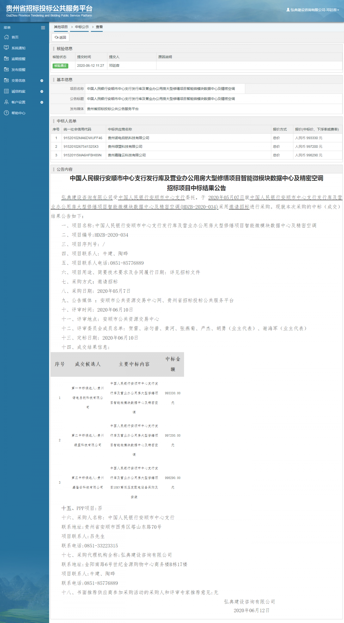 中國人民銀行安順市中心支行發(fā)行庫及營業(yè)辦公用房大型修繕項(xiàng)目智能微模塊數(shù)據(jù)中心及精密空調(diào)