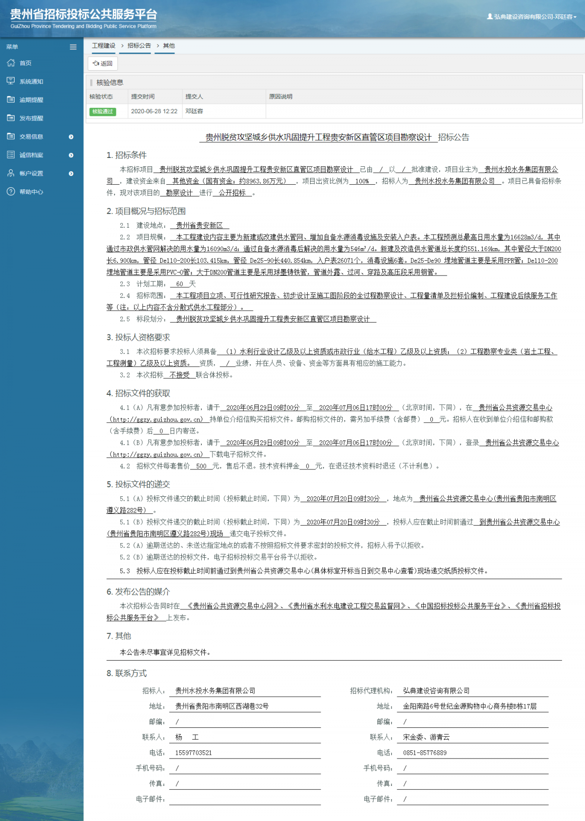 貴州脫貧攻堅(jiān)城鄉(xiāng)供水鞏固提升工程貴安新區(qū)直管區(qū)項(xiàng)目勘察設(shè)計(jì)招標(biāo)公告