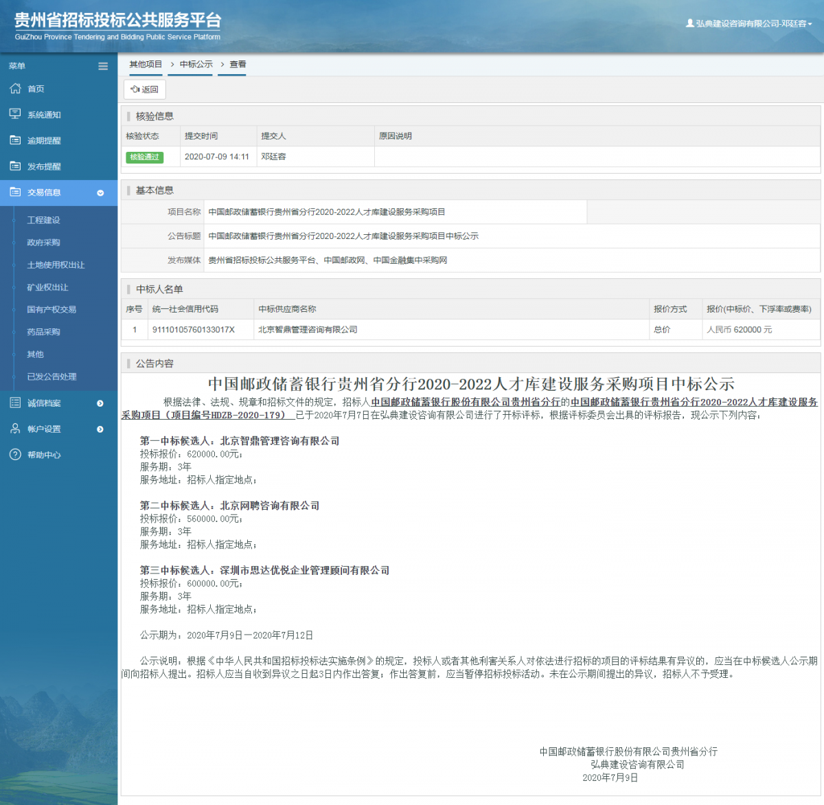 其他項(xiàng)目中標(biāo)公示查看 _ 貴州招標(biāo)投標(biāo)公共服務(wù)平臺(tái)