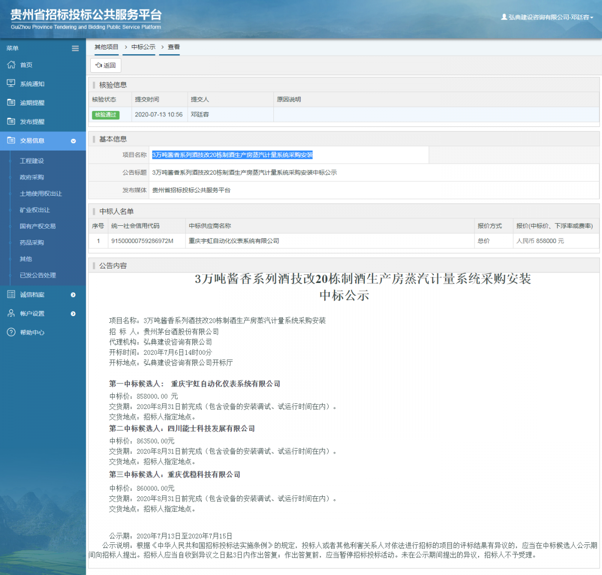 其他項(xiàng)目中標(biāo)公示查看 _ 貴州招標(biāo)投標(biāo)公共服務(wù)平臺