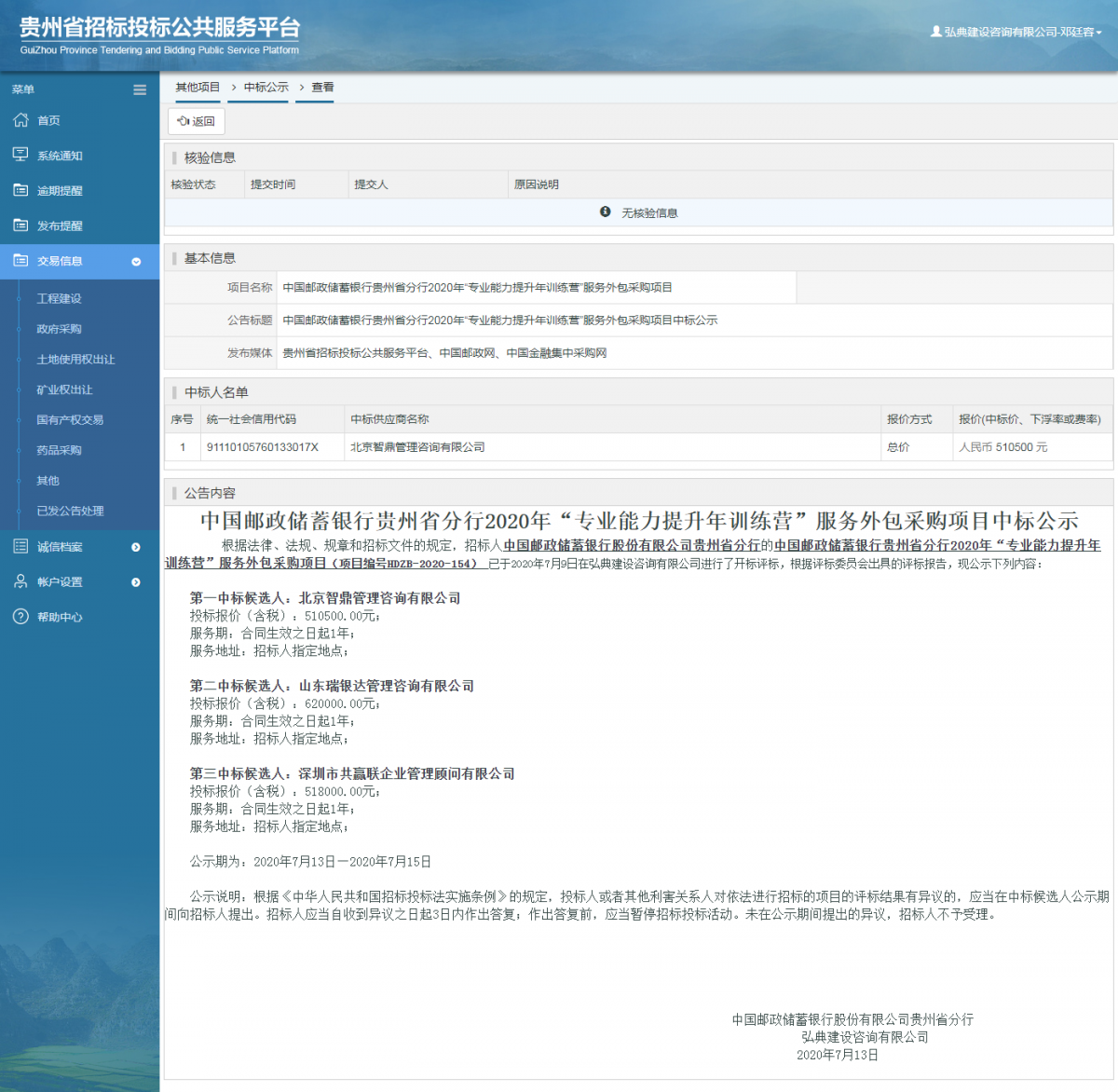 其他項目中標公示查看 _ 貴州招標投標公共服務(wù)平臺1