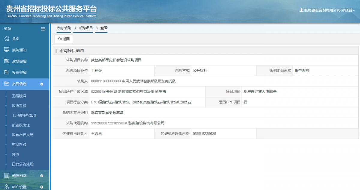 政府采購項(xiàng)目查看 _ 貴州招標(biāo)投標(biāo)公共服務(wù)平臺