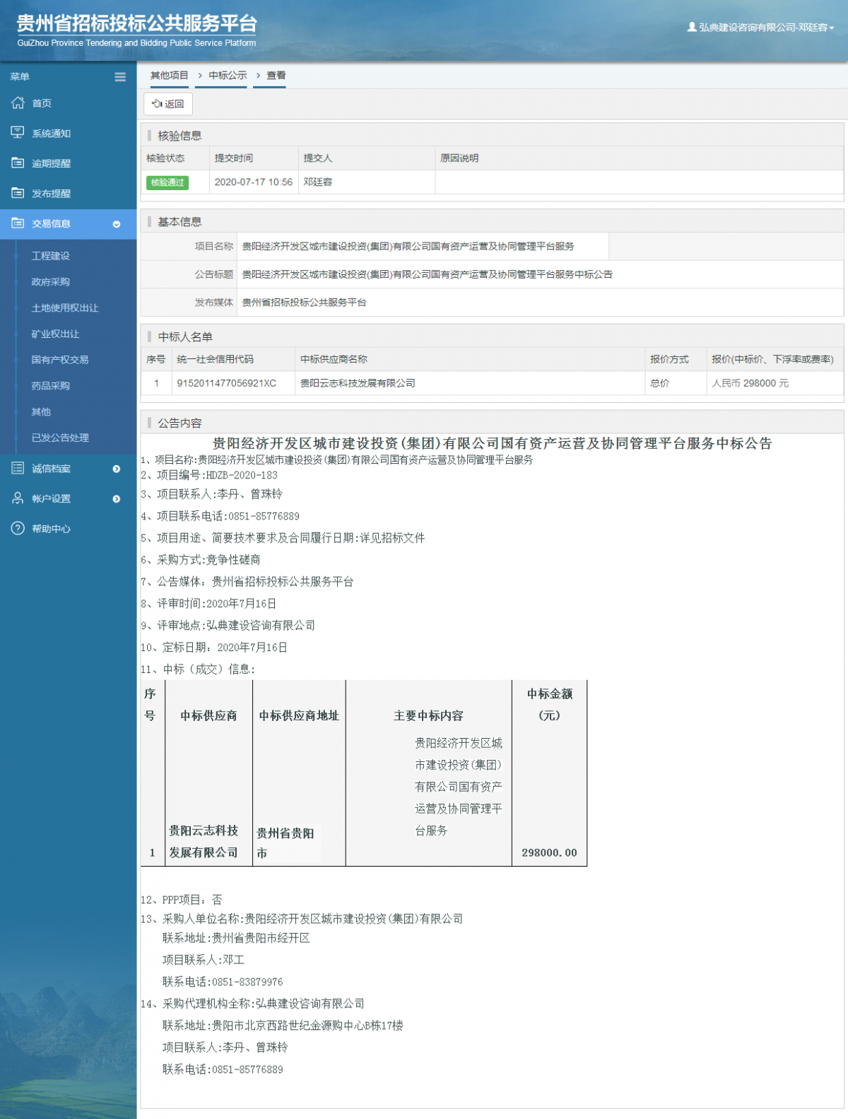 其他項目中標公示查看 _ 貴州招標投標公共服務平臺