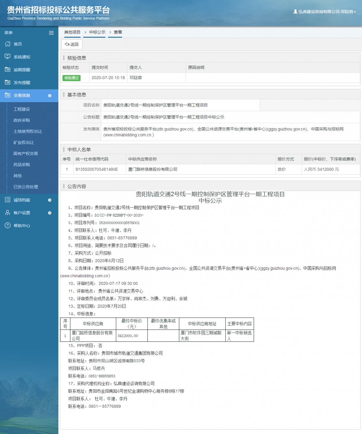 其他項目中標公示查看 _ 貴州招標投標公共服務平臺