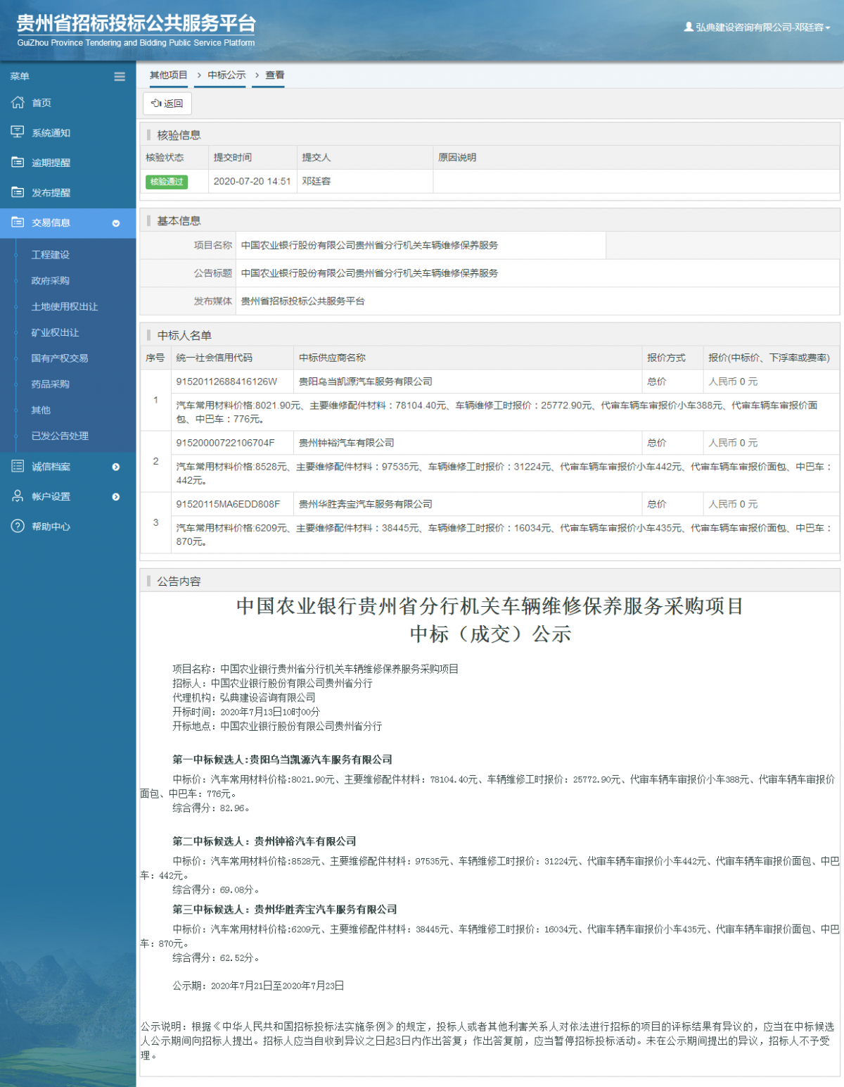 其他項(xiàng)目中標(biāo)公示查看 _ 貴州招標(biāo)投標(biāo)公共服務(wù)平臺(tái)
