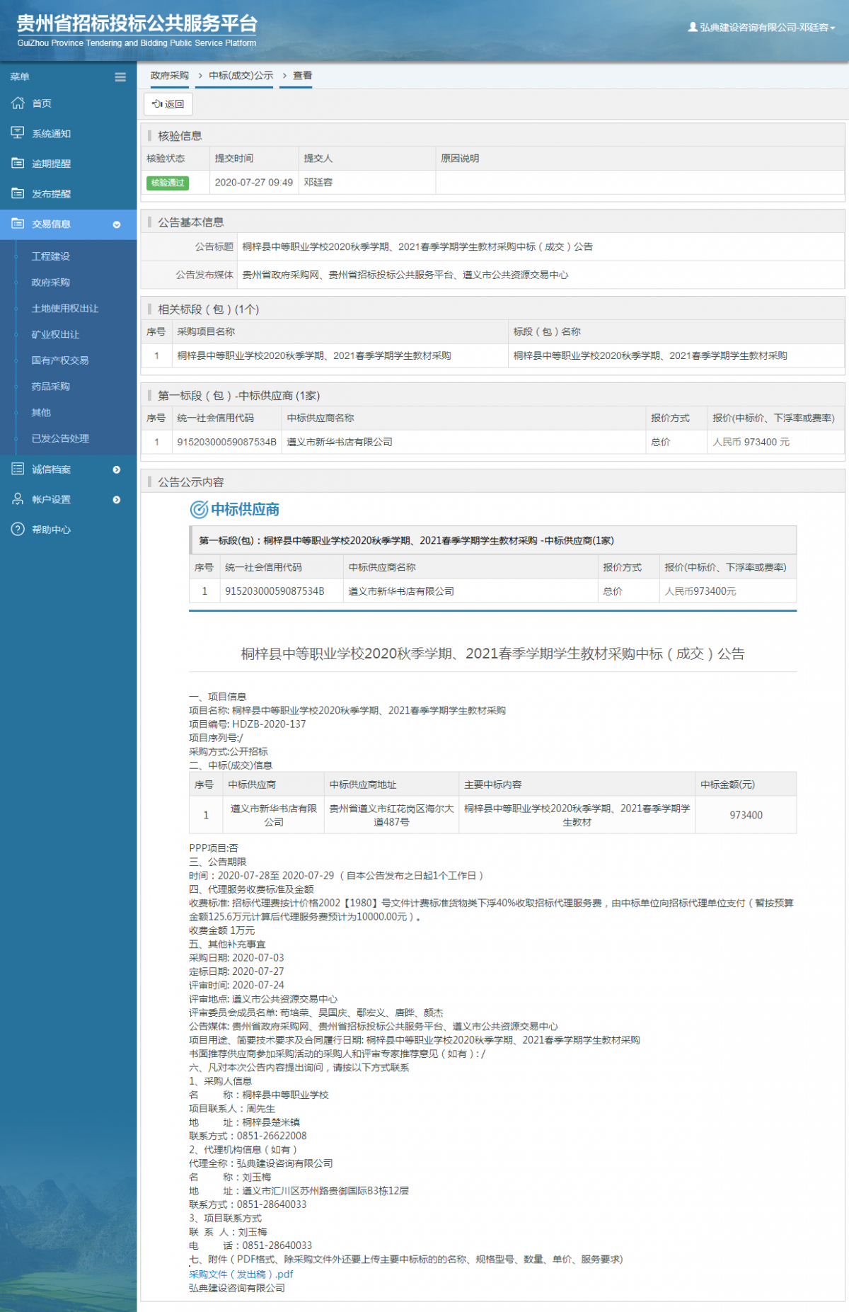 政府采購項目中標公示查看 _ 貴州招標投標公共服務(wù)平臺