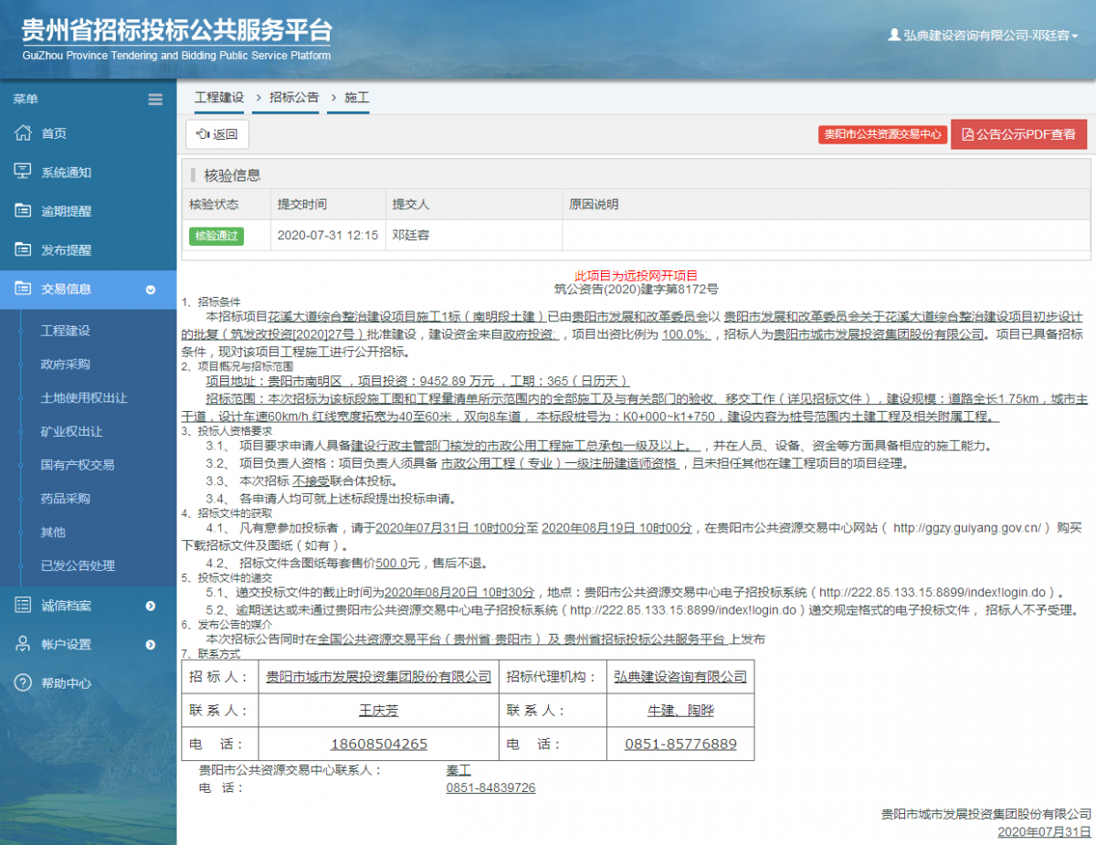 工程建設(shè)招標公告查看 _ 貴州招標投標公共服務(wù)平臺