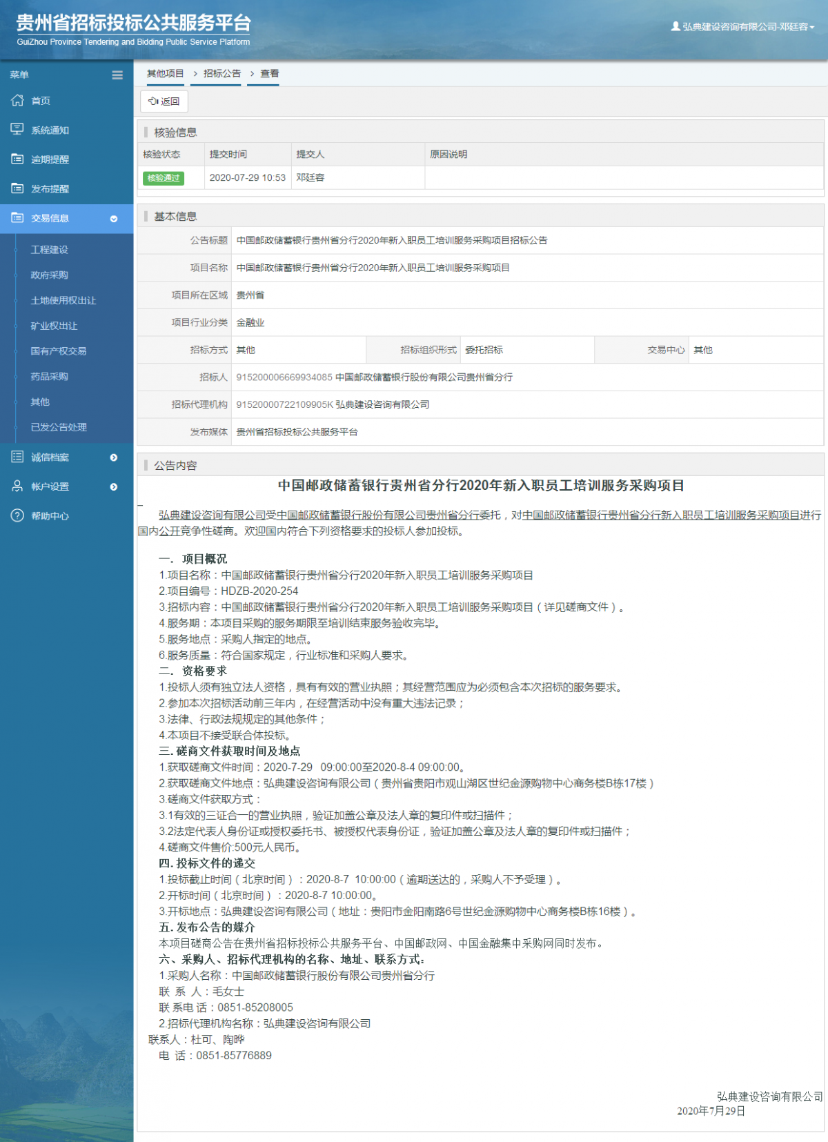 其他項目招標(biāo)公告修改 _ 貴州招標(biāo)投標(biāo)公共服務(wù)平臺