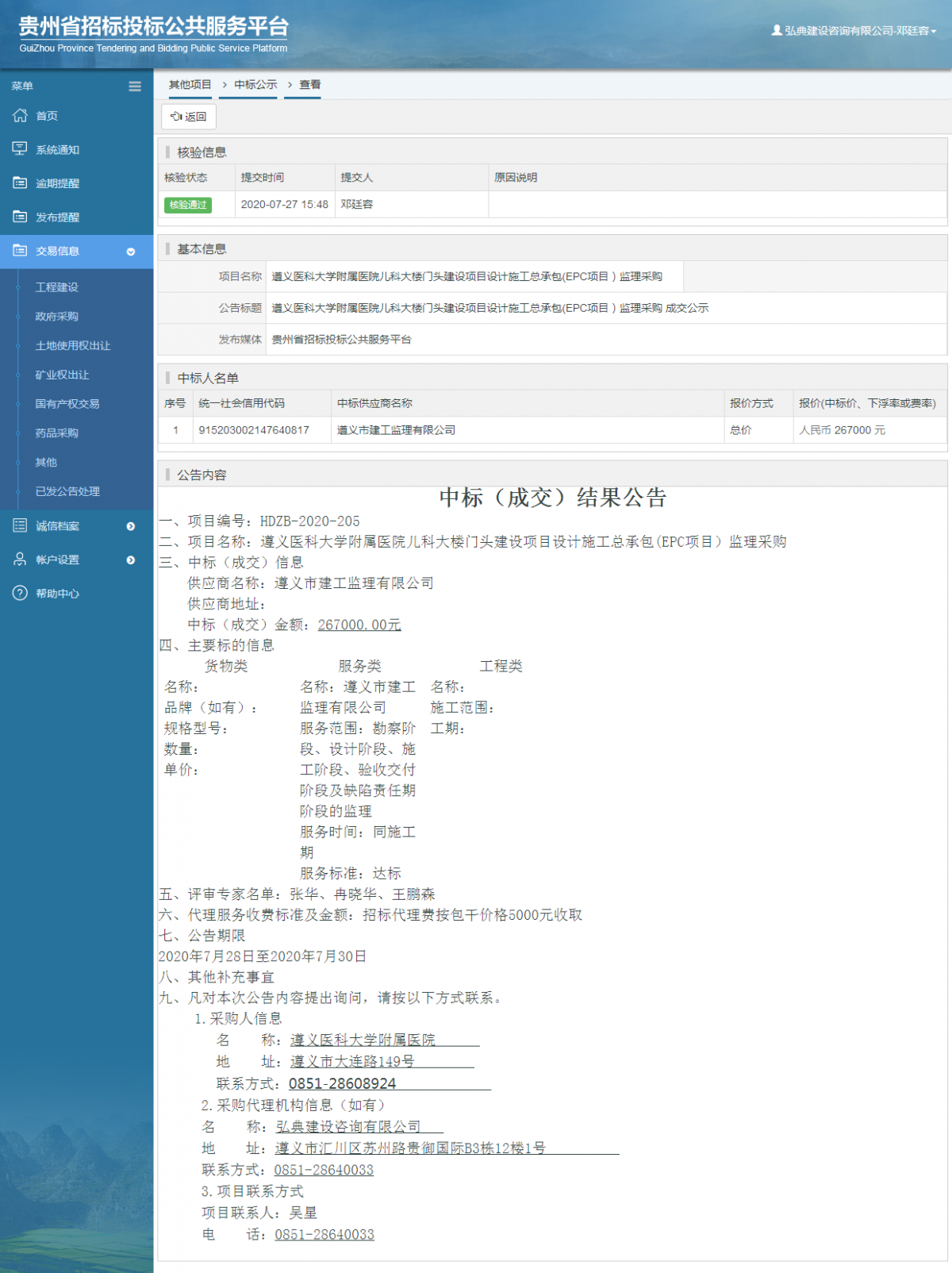 其他項目中標公示查看 _ 貴州招標投標公共服務平臺