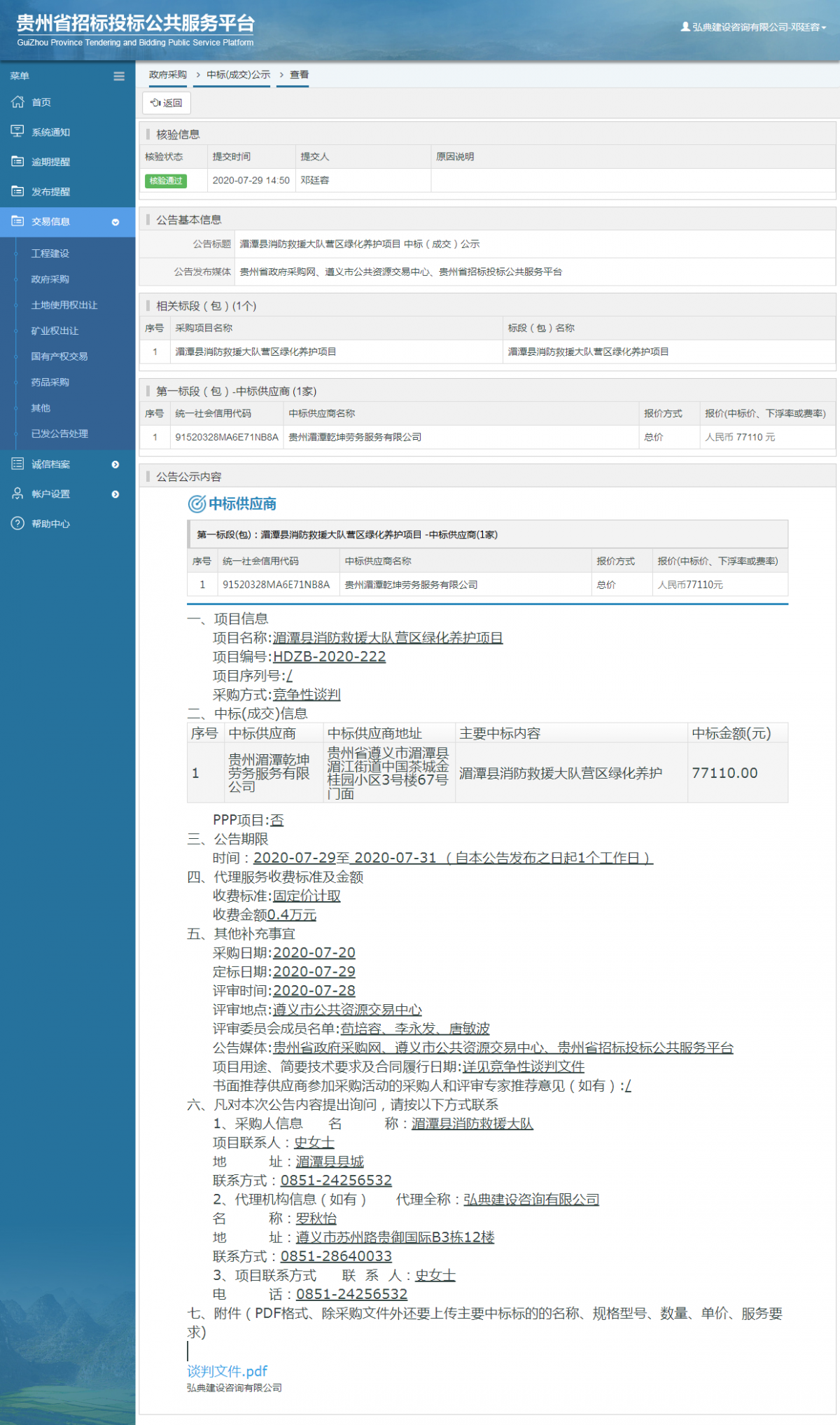 政府采購項目中標公示查看 _ 貴州招標投標公共服務平臺