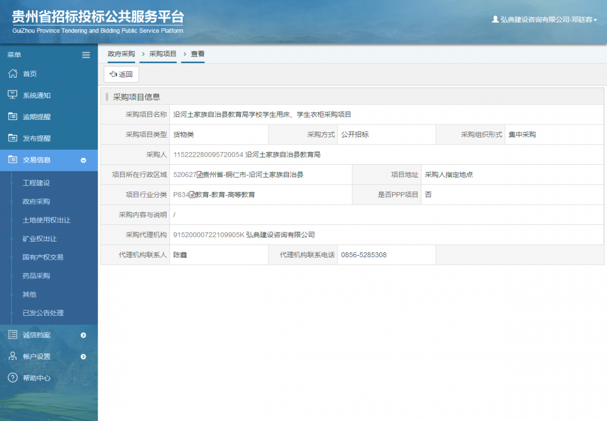 政府采購項目查看 _ 貴州招標(biāo)投標(biāo)公共服務(wù)平臺