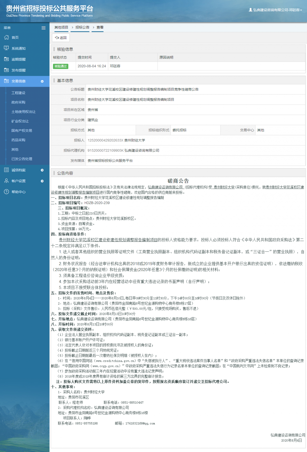 其他項(xiàng)目招標(biāo)公告修改 _ 貴州招標(biāo)投標(biāo)公共服務(wù)平臺