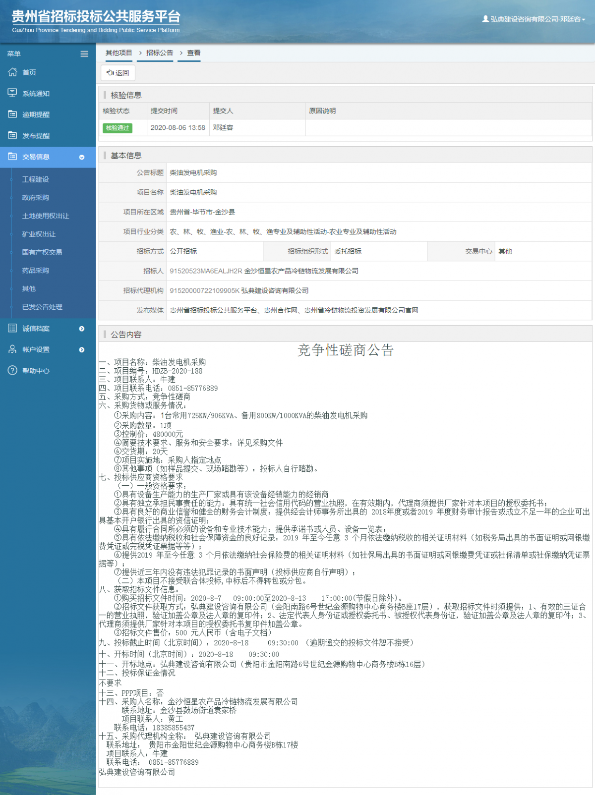 其他項目招標公告修改 _ 貴州招標投標公共服務(wù)平臺