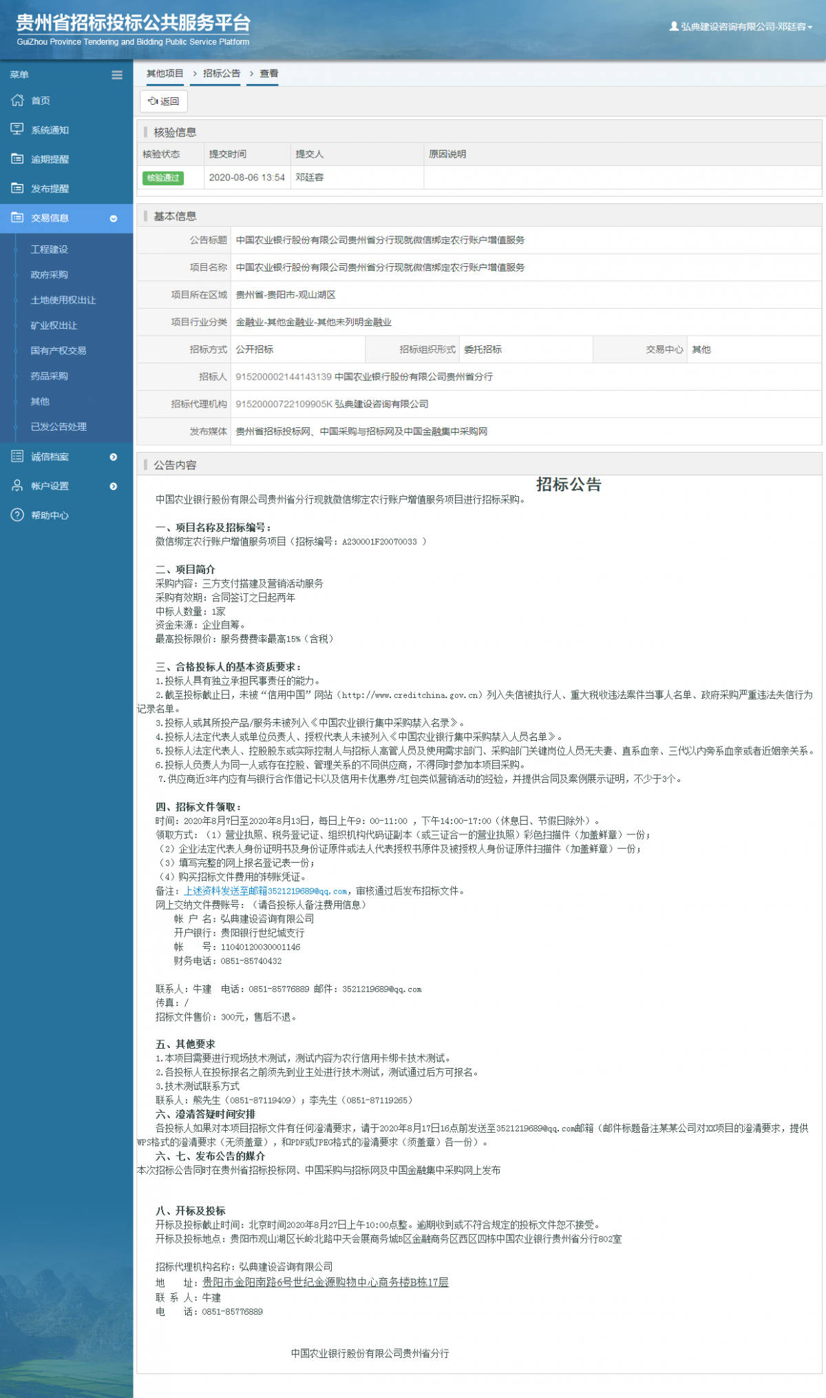 其他項目招標(biāo)公告修改 _ 貴州招標(biāo)投標(biāo)公共服務(wù)平臺