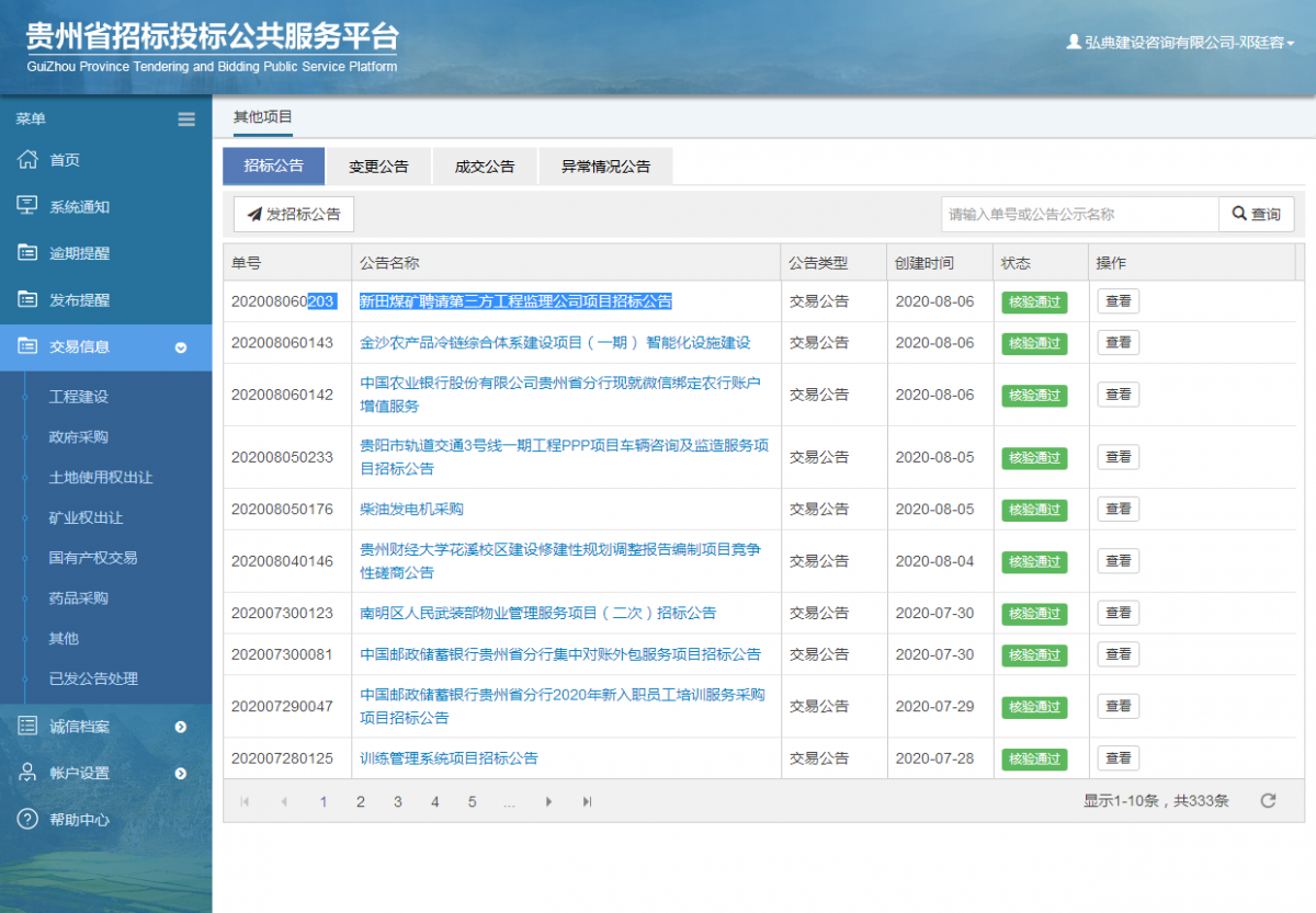 其他 _ 貴州招標(biāo)投標(biāo)公共服務(wù)平臺(tái)