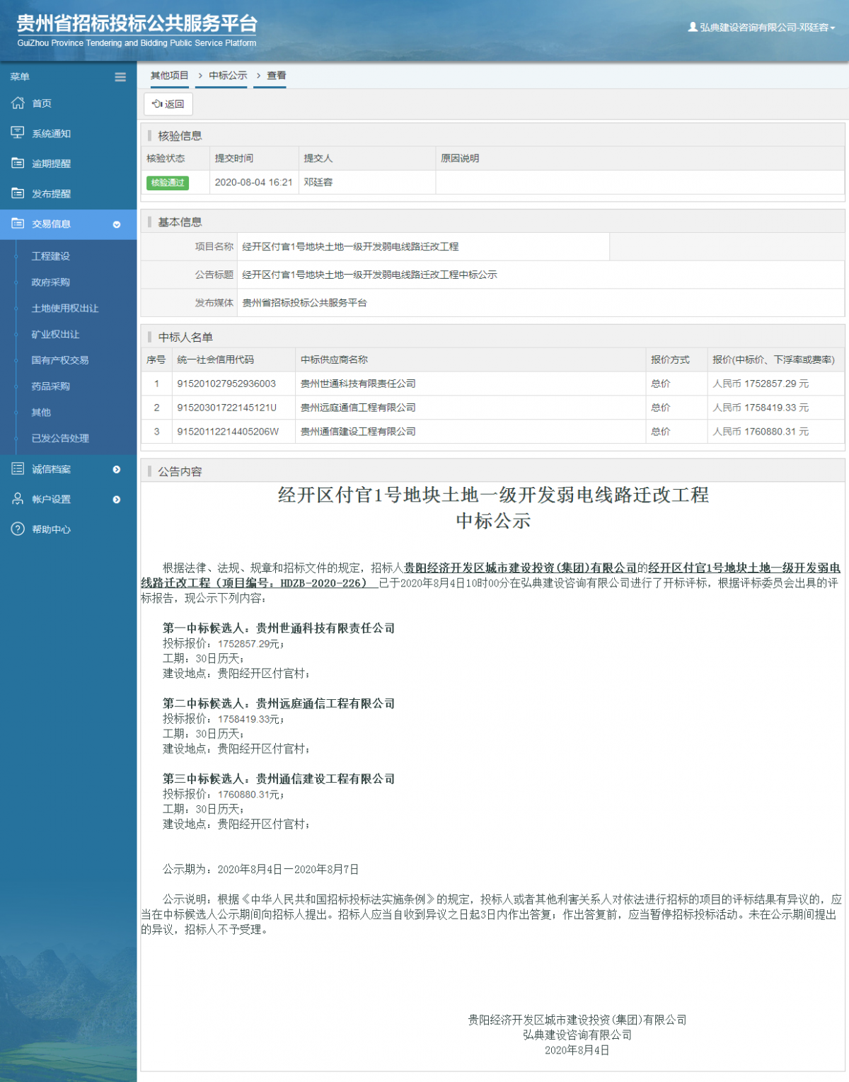 其他項(xiàng)目中標(biāo)公示查看 _ 貴州招標(biāo)投標(biāo)公共服務(wù)平臺(tái)