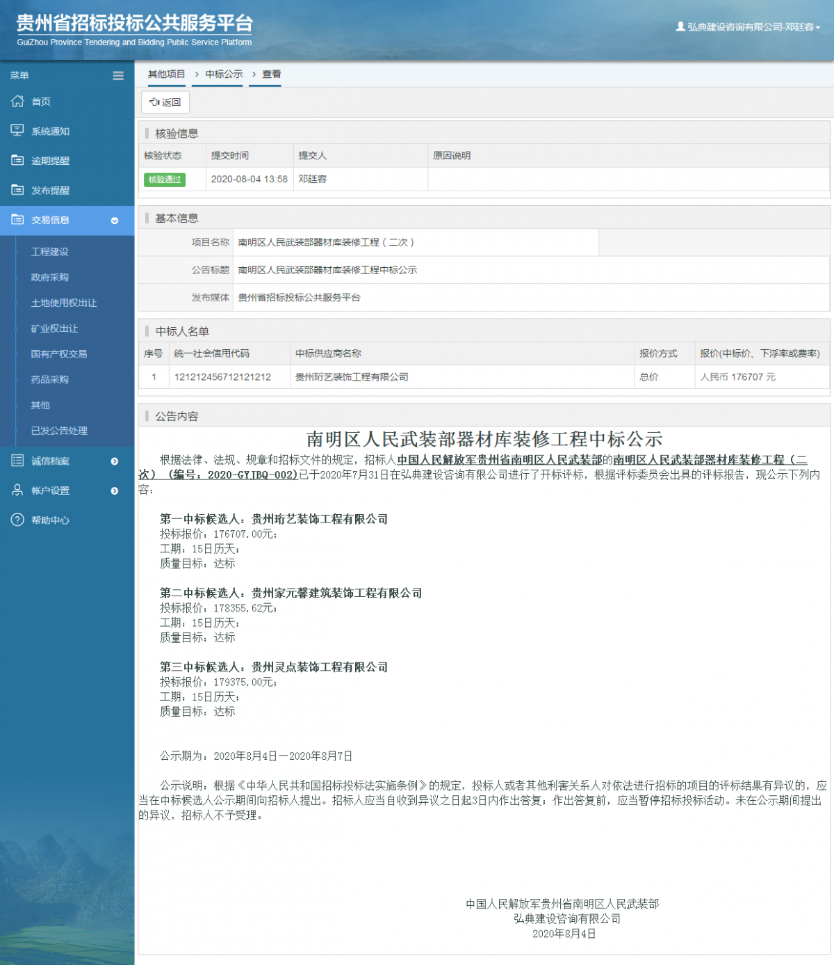 其他項(xiàng)目中標(biāo)公示查看 _ 貴州招標(biāo)投標(biāo)公共服務(wù)平臺