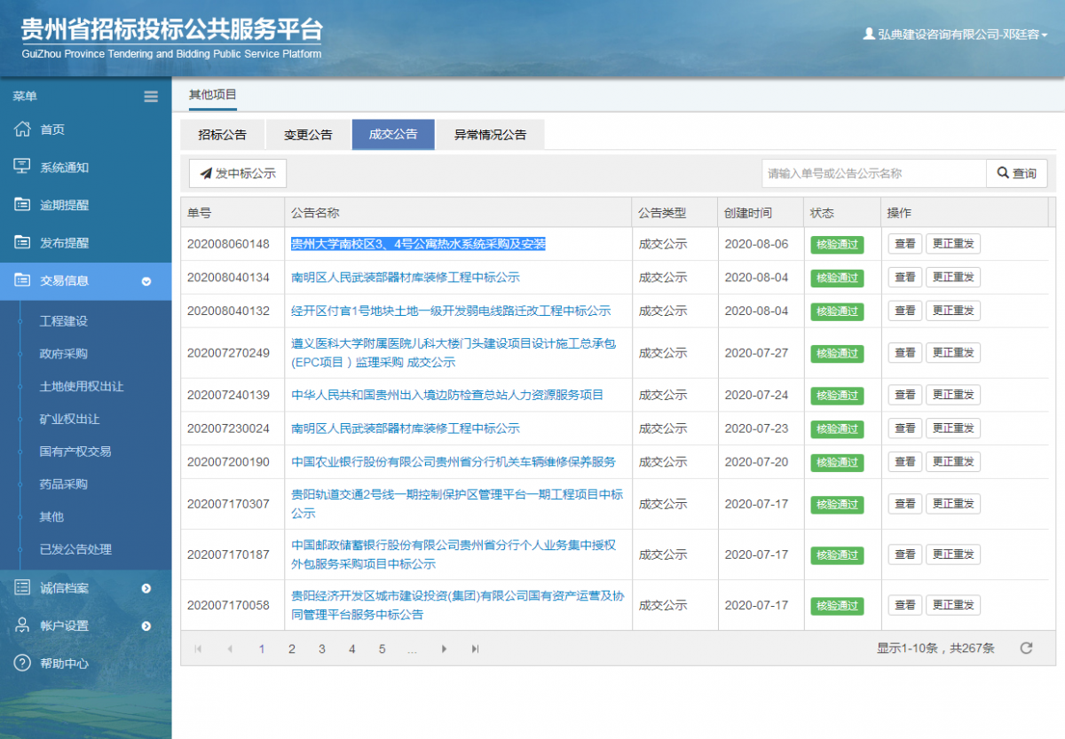其他 _ 貴州招標(biāo)投標(biāo)公共服務(wù)平臺(tái)