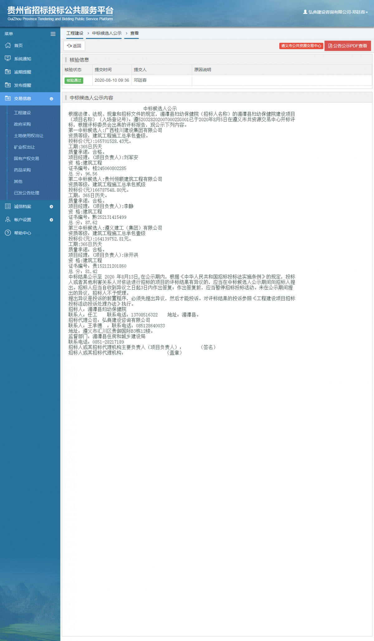 工程建設(shè)中標(biāo)候選人公示查看 _ 貴州招標(biāo)投標(biāo)公共服務(wù)平臺(tái)