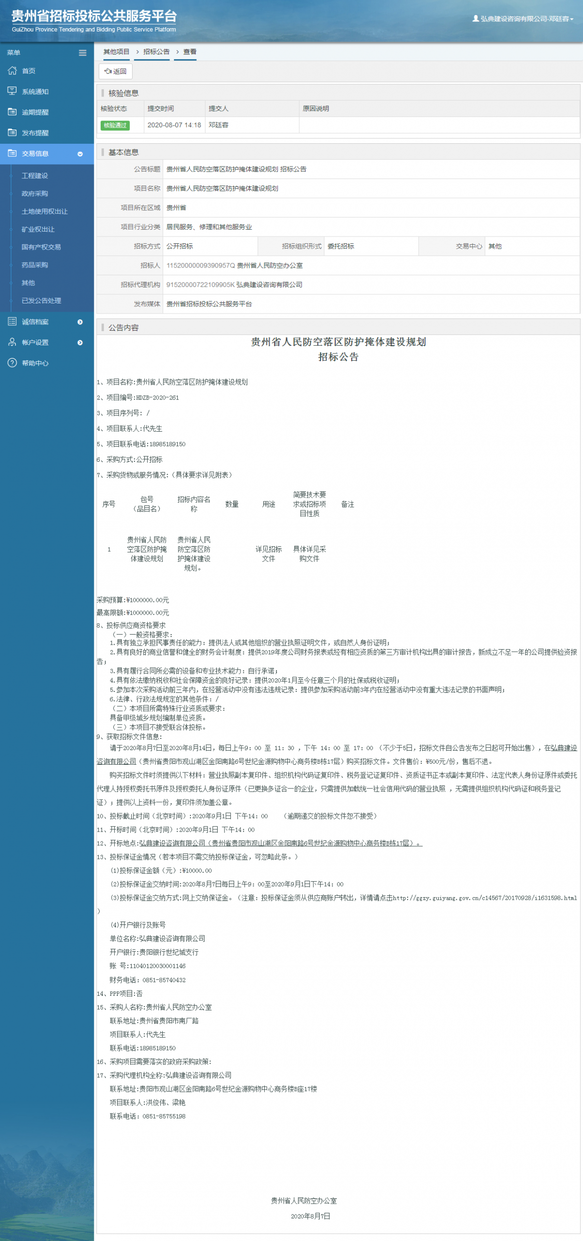 其他項(xiàng)目招標(biāo)公告修改 _ 貴州招標(biāo)投標(biāo)公共服務(wù)平臺(tái)