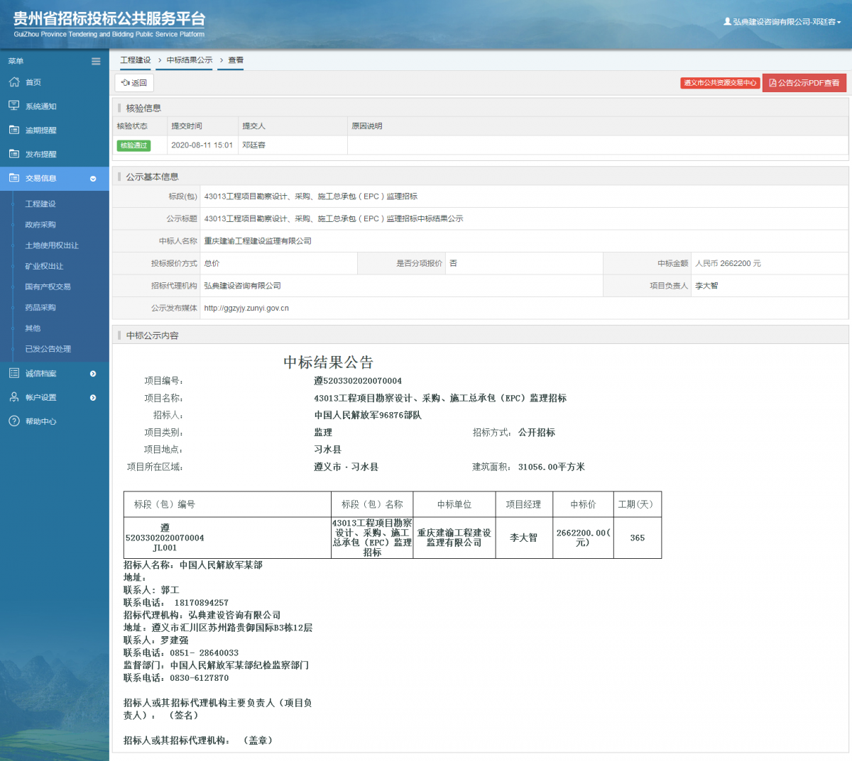 工程建設(shè)中標(biāo)結(jié)果公示查看 _ 貴州招標(biāo)投標(biāo)公共服務(wù)平臺(tái)