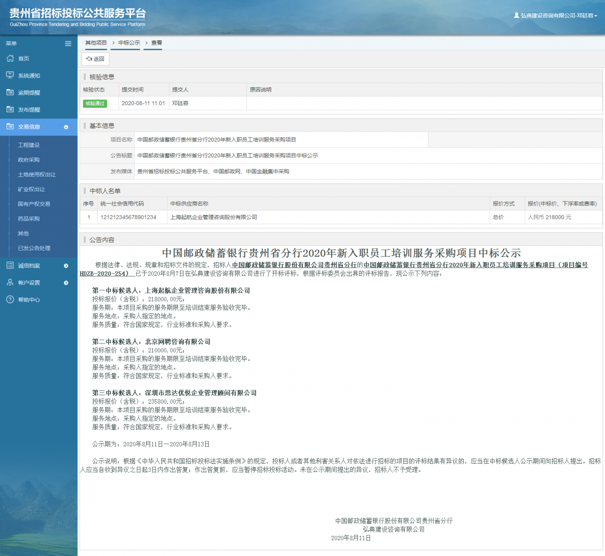 其他項目中標(biāo)公示查看 _ 貴州招標(biāo)投標(biāo)公共服務(wù)平臺