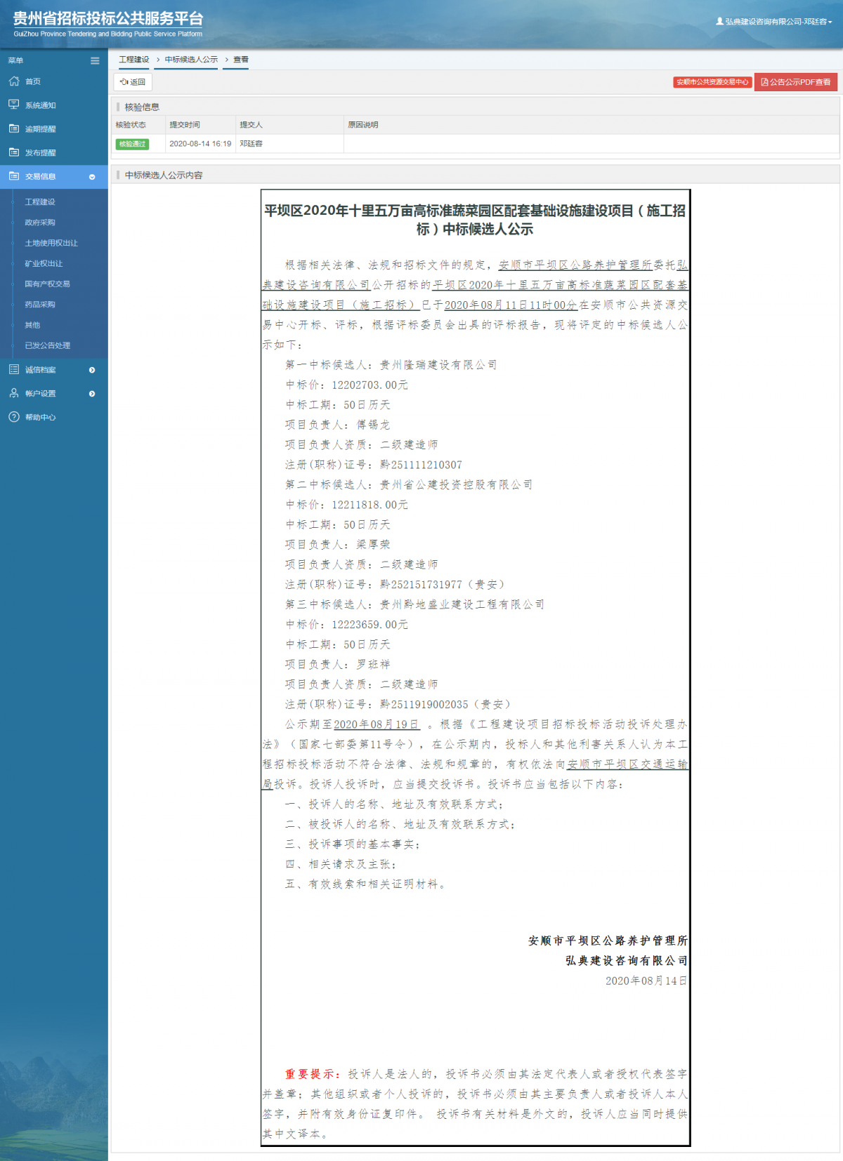 工程建設中標候選人公示查看 _ 貴州招標投標公共服務平臺