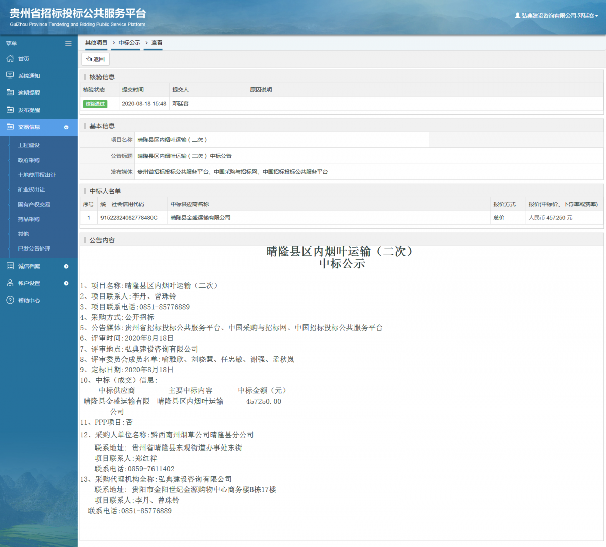 其他項目中標(biāo)公示查看 _ 貴州招標(biāo)投標(biāo)公共服務(wù)平臺