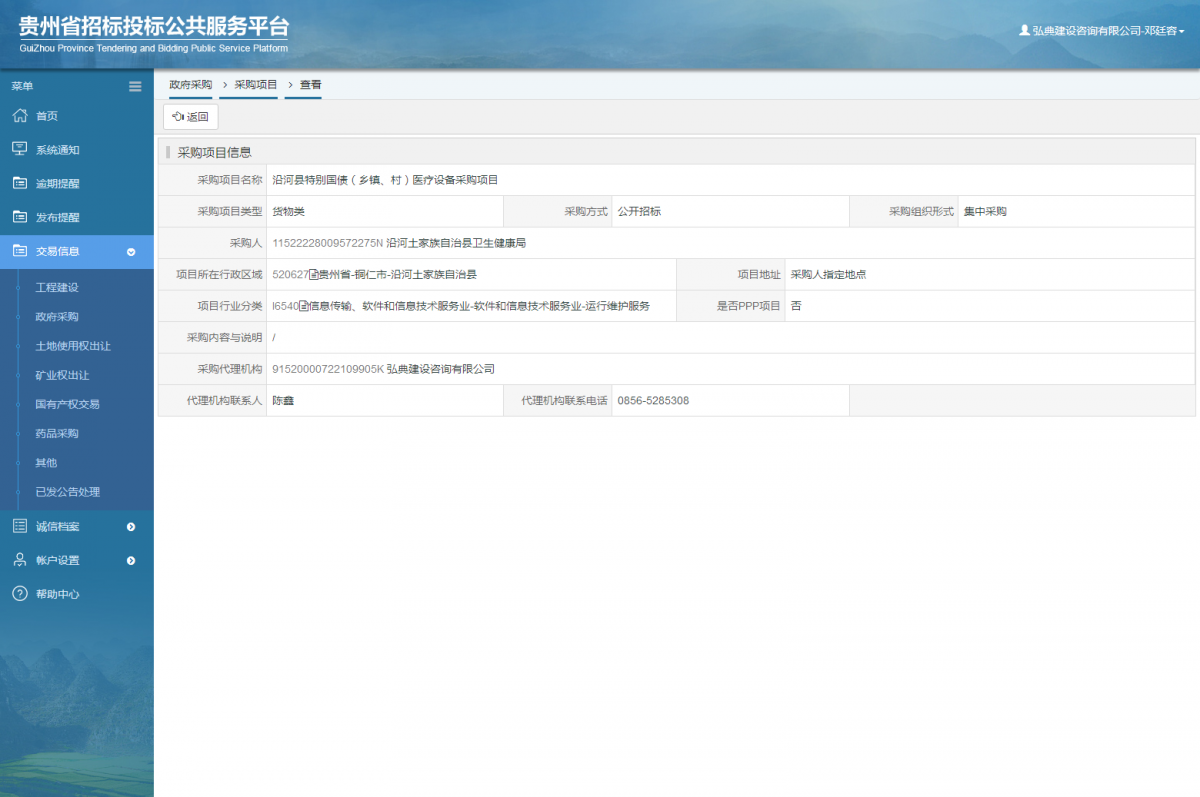 政府采購項目查看 _ 貴州招標(biāo)投標(biāo)公共服務(wù)平臺