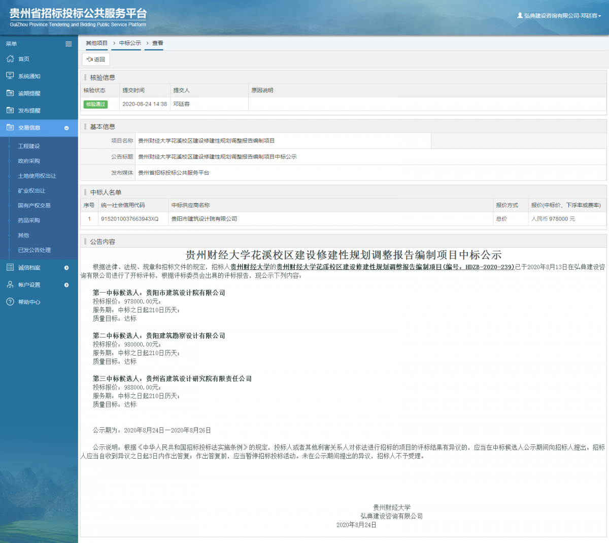 其他項目中標(biāo)公示查看 _ 貴州招標(biāo)投標(biāo)公共服務(wù)平臺