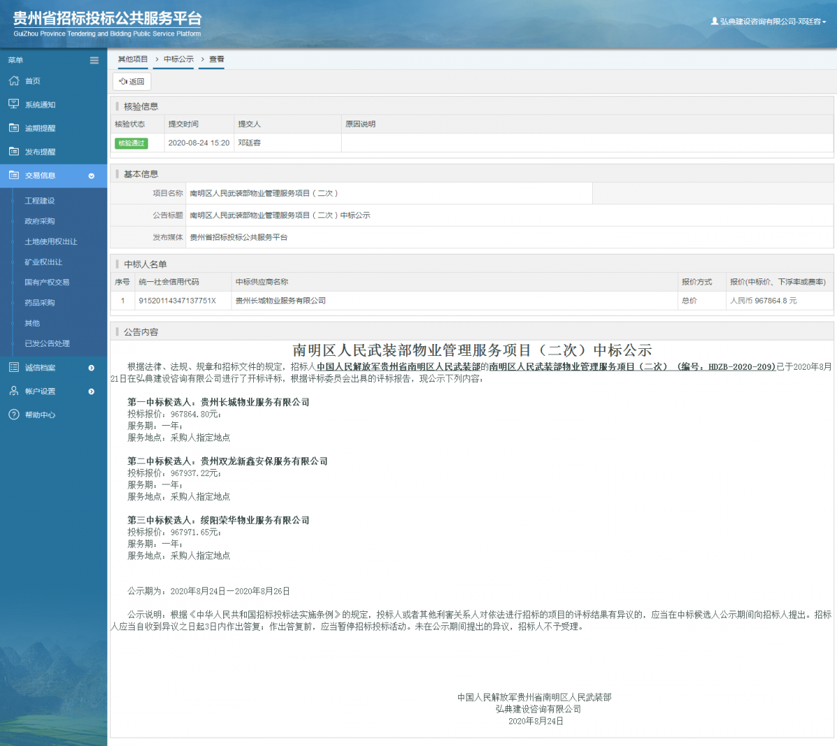 其他項(xiàng)目中標(biāo)公示查看 _ 貴州招標(biāo)投標(biāo)公共服務(wù)平臺