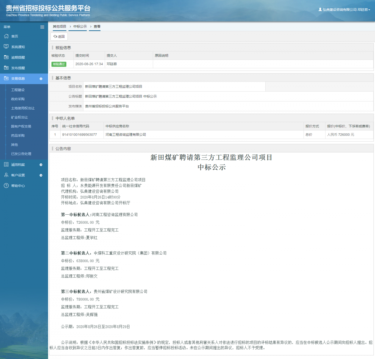 其他項目中標(biāo)公示查看 _ 貴州招標(biāo)投標(biāo)公共服務(wù)平臺
