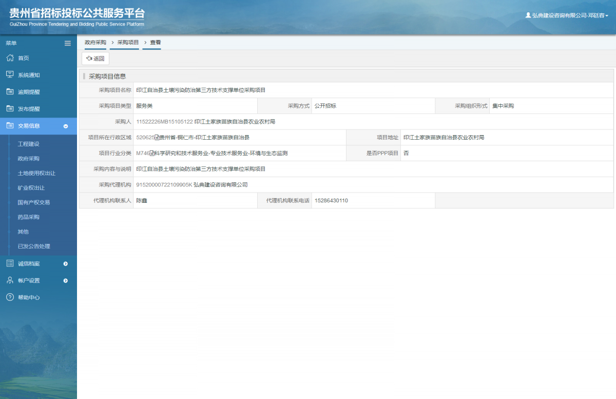 政府采購(gòu)項(xiàng)目查看 _ 貴州招標(biāo)投標(biāo)公共服務(wù)平臺(tái)