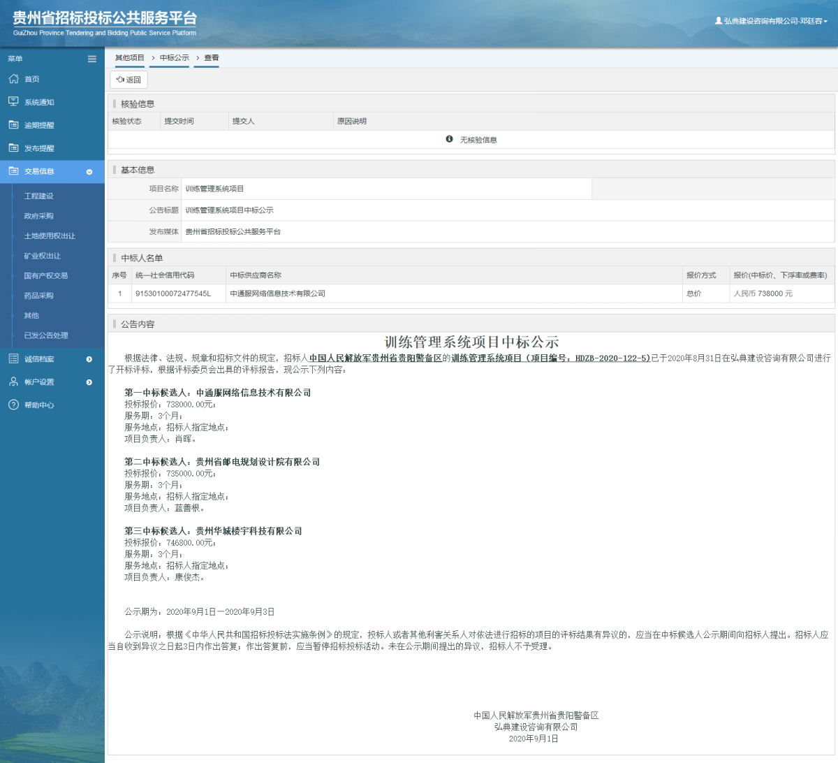 其他項(xiàng)目中標(biāo)公示查看 _ 貴州招標(biāo)投標(biāo)公共服務(wù)平臺